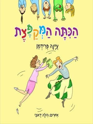 cover image of הכיתה המקפצת
